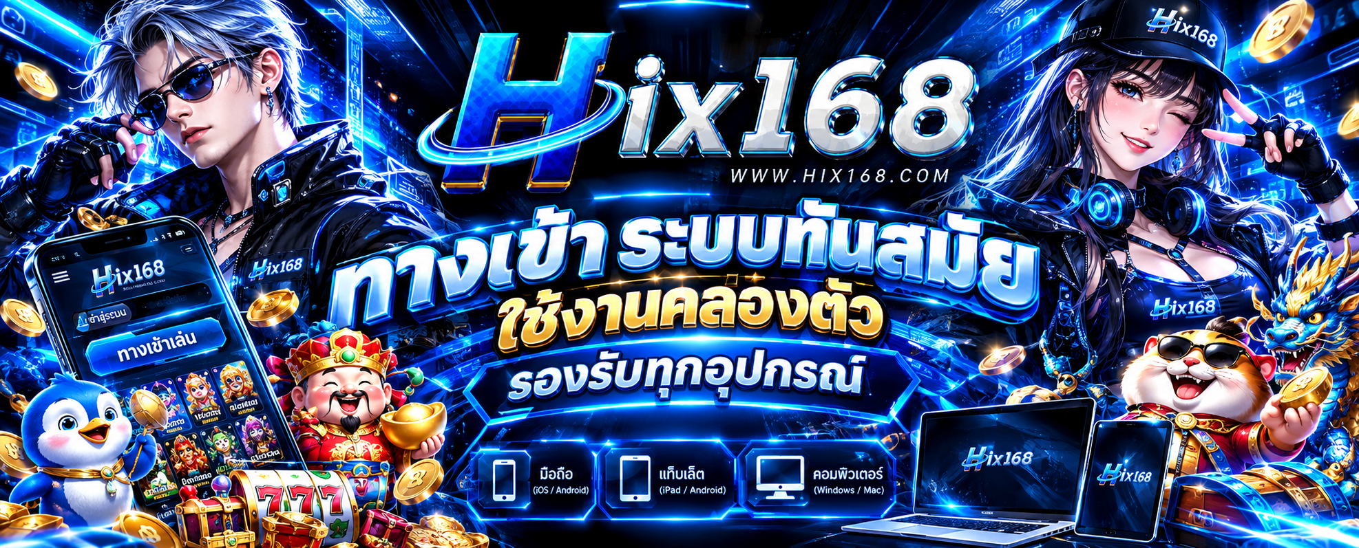 สมัคร HIX168