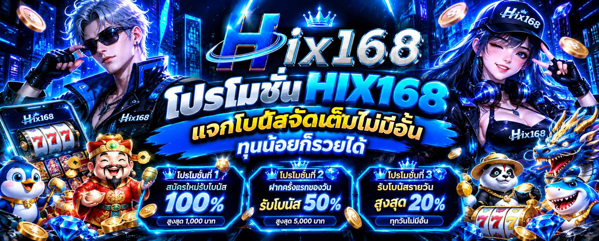 โปรโมชั่น HIX168